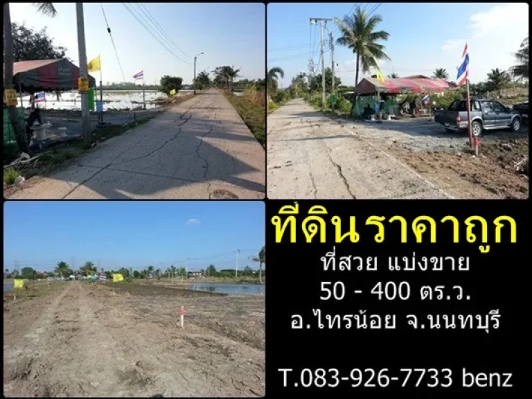 ขายที่ดิน ไทรน้อย นนทบุรี ที่ดินเปล่า 50 - 400 ตรว- อไทรน้อย จนนทบุรี 