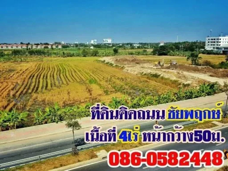 ขายที่ดินเนื้อที่ 4ไร่ 1งาน ติดถนนชัยพฤษ์ ก่อนโค้งซ้ายไป 345