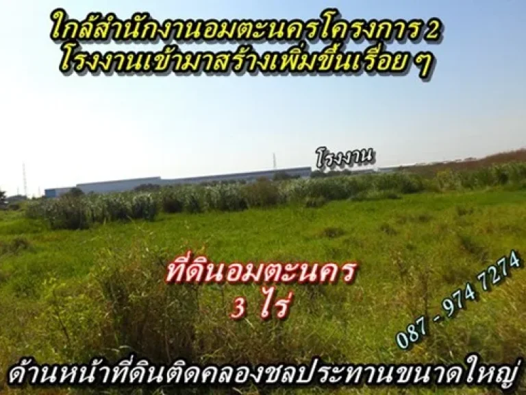 ขายที่ดินอมตะนคร 1 - 3 ไร่ อพานทอง จชลบุรี