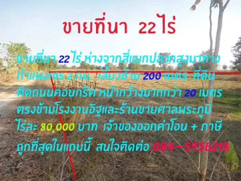 ที่นา 22 ไร่ 18 ล้าน 80000 บาทไร่ ห่างจากสี่แยกปลวกสูงพิจิตร 2 กม