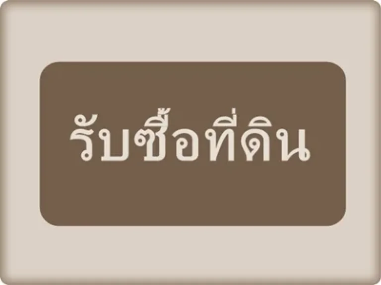 ต้องการซื้อ โรงงานโซนปทุมธานี