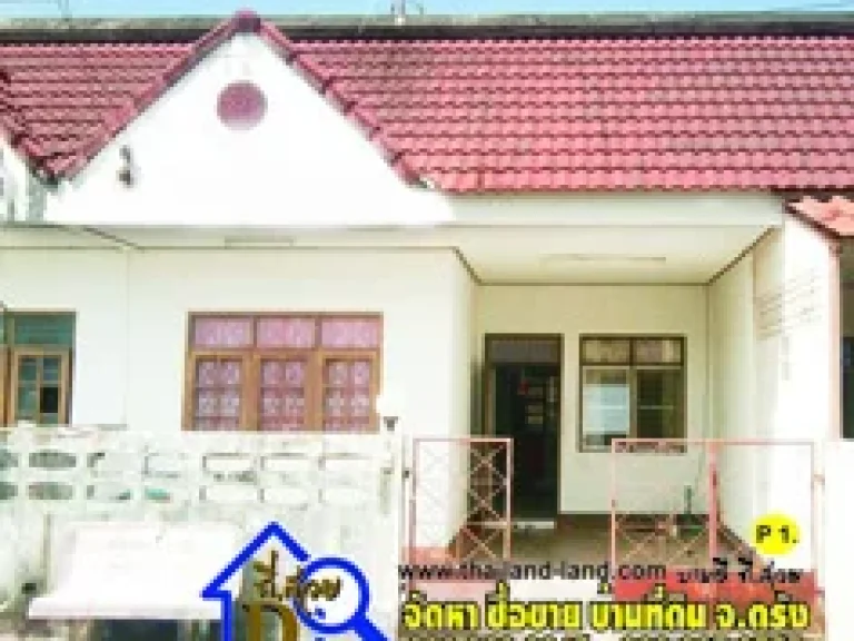 ขายบ้านตรัง ขายบ้าน อเมือง จตรัง ทาวน์เฮ้าส์ 1 ชั้น ราคาขาย 900000 รวมค่าโอน