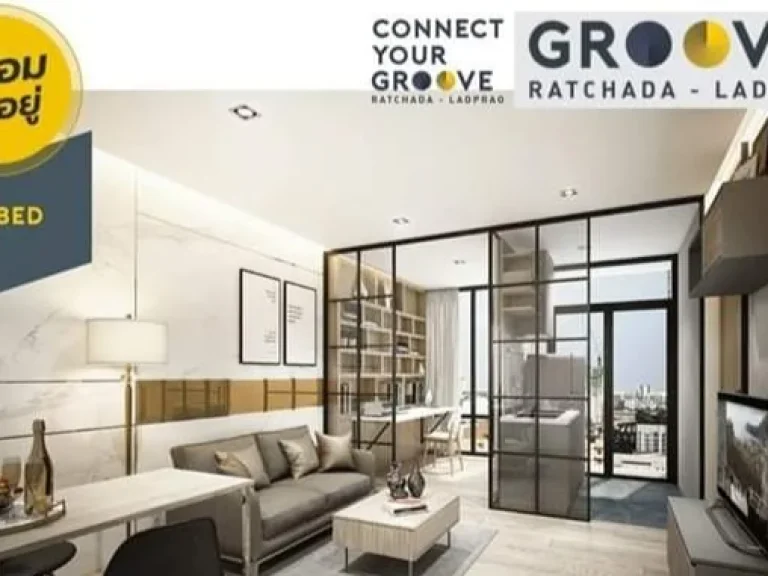 ขาย คอนโดใกล้ MRT สุทธิสารลาดพร้าว Groove รัชดา-ลาดพร้าว คอนโดแต่งครบ พร้อมเข้าอยู่ เริ่ม 199 ลบ