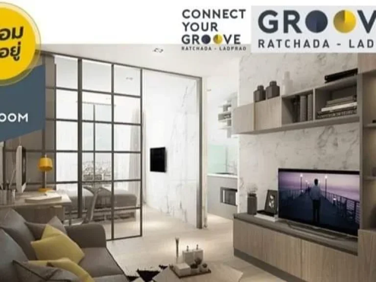 ขาย คอนโดใกล้ MRT สุทธิสารลาดพร้าว Groove รัชดา-ลาดพร้าว คอนโดแต่งครบ พร้อมเข้าอยู่ เริ่ม 199 ลบ