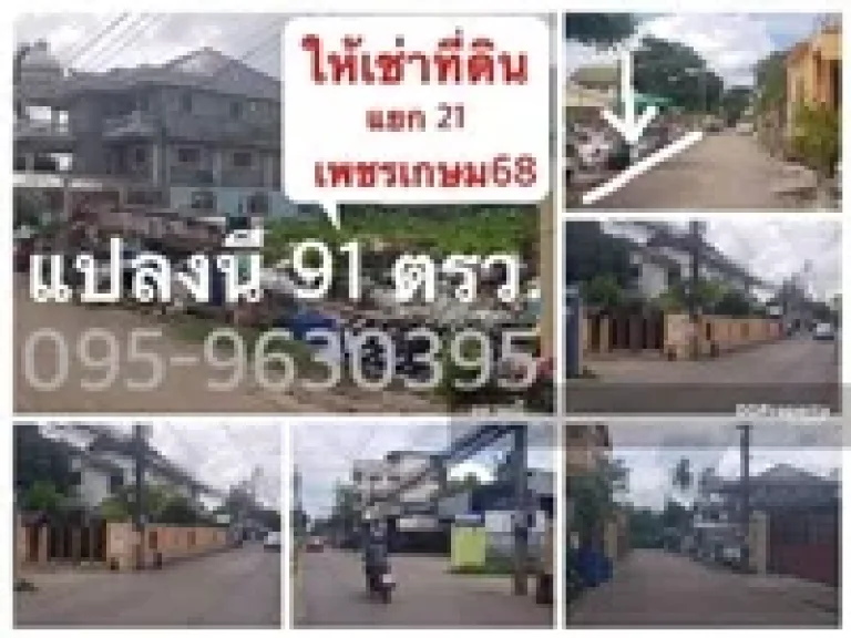 ให้เช่าที่ดินเปล่า ซอยเพชรเกษม 68 แยก 21 บางแค เขตภาษีเจริญ กทม เนื้อที่ 91 ตรว