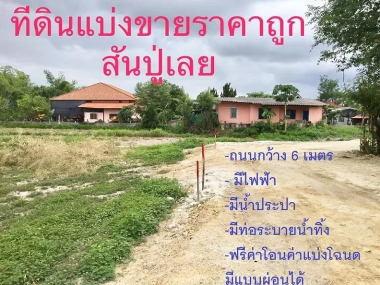 ขายที่ดินสันปูเลย น้ำไฟพร้อม ดอยสะเก็ต เชียงใหม่