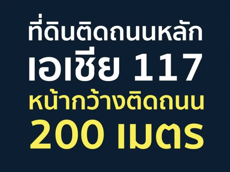 ขายที่ดิน 31 ไร่ 3 งาน 76 ตารางวา ติดถนนสายหลัก 117 ขาขึ้นพิษณุโลก กม19-20 อเก้าเลี้ยว นครสวรรค์