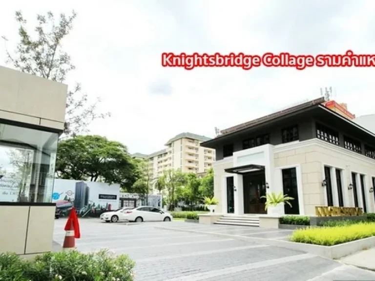 ขายดาวน์ KnightsBridge Collage รามคำแหง ห้องมุม เนื้อที่ 3250 ตรม 1 นอน 1 น้ำ ชั้น 11