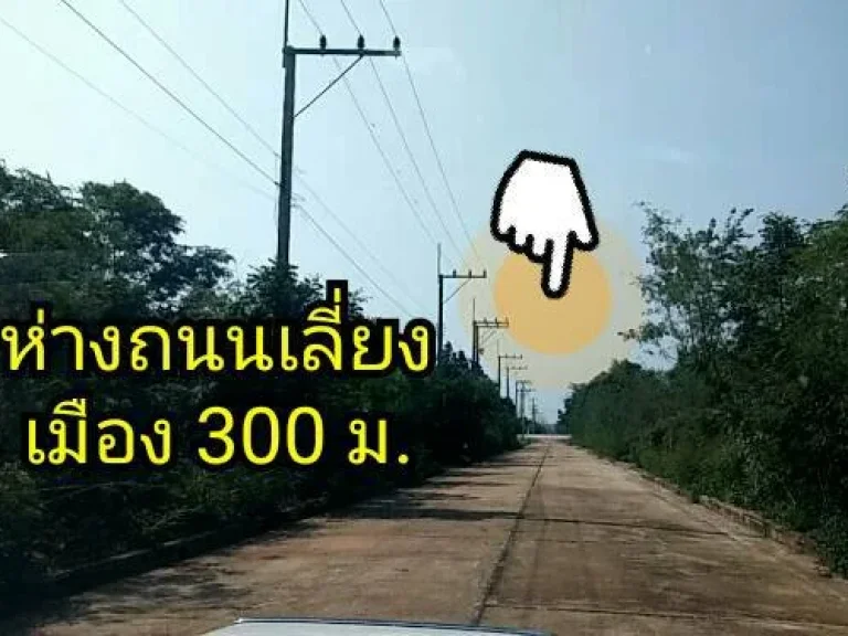 ขายที่ดินจัดสรรสำหรับสร้างบ้าน หรือเก็บใว้ทำกำไร ห่างถนนเลี่ยงเมืองตัดใหม่ เพียง 300 ม ใกล้สี่แยกไฟแดง ตไชยมงคล อเมือง นครราชสีมา