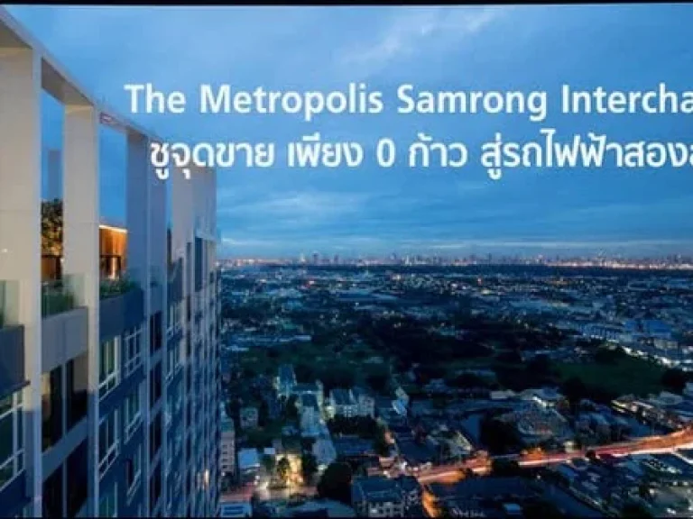 ให้เช่า 11000 คอนโด The Metropolis สำโรง อินเตอร์เชนจ์ ติด BTS สำโรง