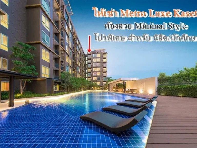 ให้เช่า Metro Luxe Kaset 1 BED Minimal Style พร้อมโปรพิเศษสำหร้บ นิสิตนักศึกษา