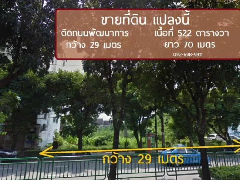 ขาย ที่ดินเปล่า 522 ตารางวา ติดถนนพัฒนาการ ฝั่งตรงข้าม โรงพยาบาลวิภาราม พัฒนาการ ใกล้ แอร์พอร์ตลิงค์ หัวหมาก ใกล้ Maxvalu Supermarket พัฒนาการ