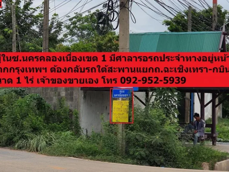 ขายที่ดินสวย จฉะเชิงเทรา 1 ไร่ ใกล้ถสุวินทวงศ์ 304