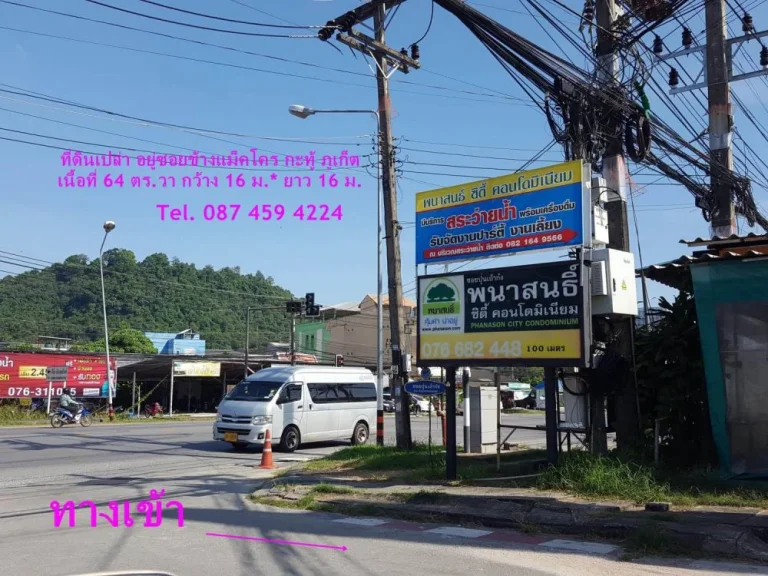 ขาย ที่ดินเปล่า อยู่ซอยข้างแม็คโคร กะทู้ ภูเก็ต Tel087 459 4224