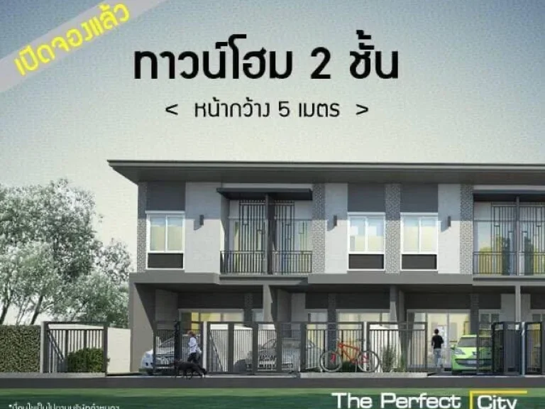 ขายบ้าน หมู่บ้าน perfect city พร้อมเข้าอยู่ได้เลย ชลบุรี อพนัสนิคม