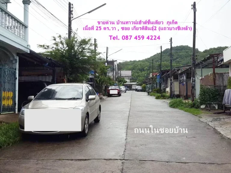 ขายด่วน บ้านทาวน์เฮ้าส์ชั้นเดียว ภูเก็ต Tel087 459 4224