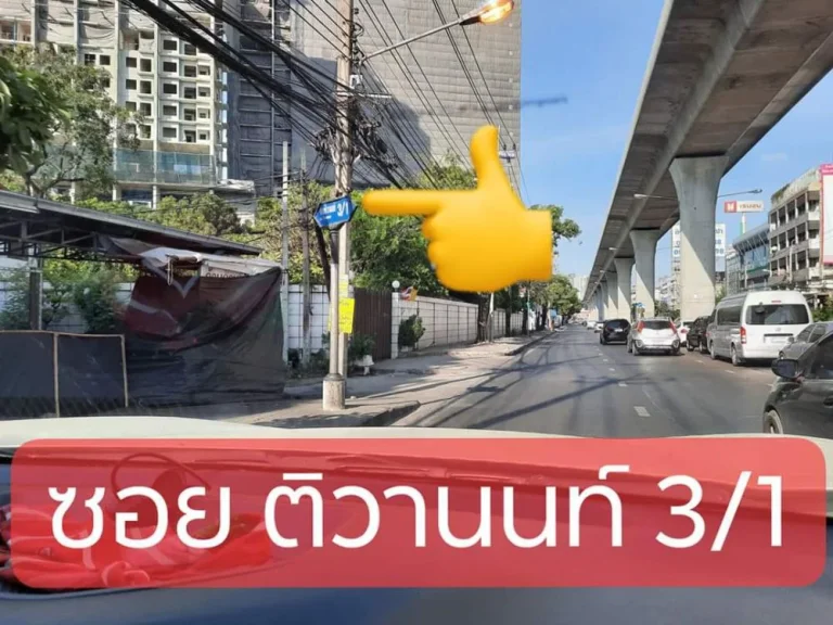 ขายที่ดินใกล้รถไฟฟ้าMRT 132 ตารางวา ถมแล้วทั้งแปลง กระทรวงสาธารณะสุข ซอย ติวานนท์ 31 เมืองนนทบุรี