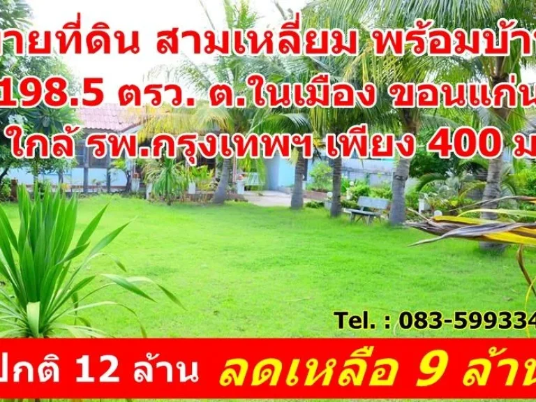 ขายที่ดิน สามเหลี่ยม ขอนแก่น พร้อมบ้าน 1985 ตรว ใกล้ รพกรุงเทพ เพียง 400 ม