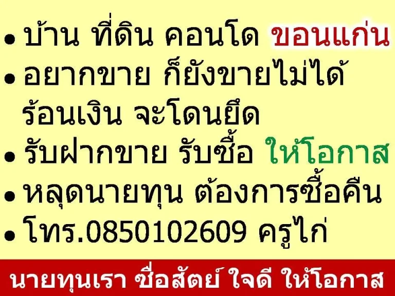 รับฝากขาย รับซื้อ ให้โอกาส บ้าน ที่ดิน คอนโด อสังหาฯ ขอนแก่น