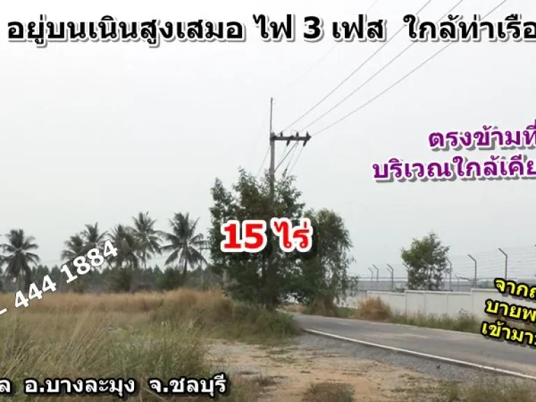 ขายที่ดิน 15 ไร่ ใกล้ถนนสายบายพาสชลบุรี พัทยา ทล 7 ใกล้ท่าเรือแหลมฉบัง