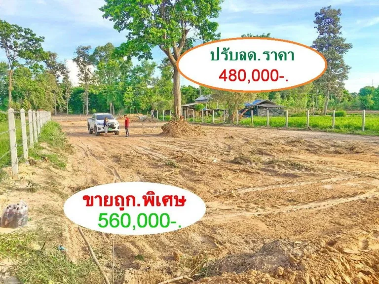 ปรับลดราคาด่วน 480000- ขายถูกพิเศษที่ดิน1-1-28ไร่ 560000-