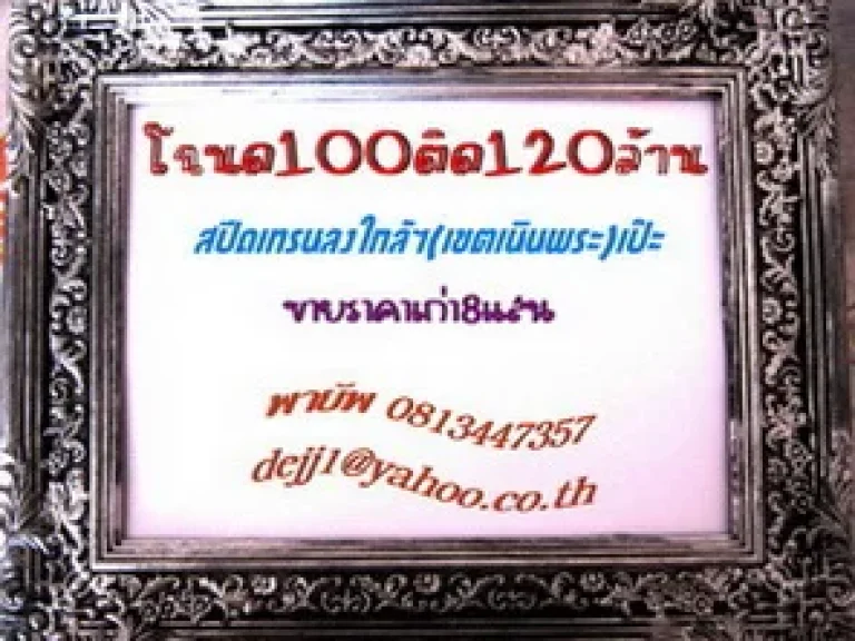 โฉนด100ติด120ล้านพื้นที่ตั้งสปีดเทรนระยอง