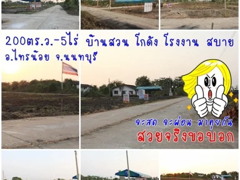 ขายที่ดินสวยๆ ย่านไทรน้อย จนนทบุรี แบ่งขาย 100-400 ตรวผ่อนได้