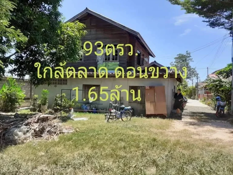 บ้านพร้อมที่ดิน 93 ตรว ไกล้ถนน226 ใกล้ตลาด ดอนขวาง 165 ล้าน