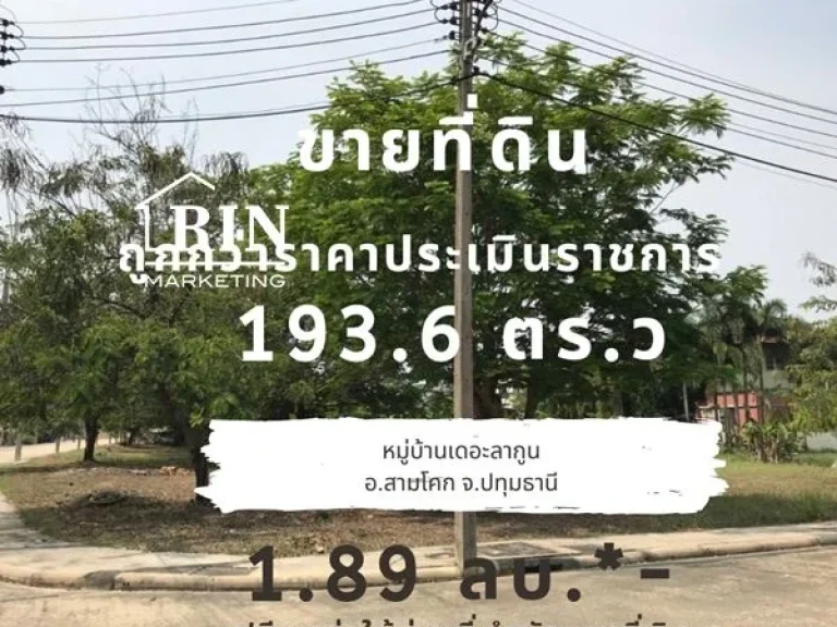 ขายที่ดินถูกกว่าราคาประเมินราชการ 1936 ตรว หมู่บ้านลากูน3