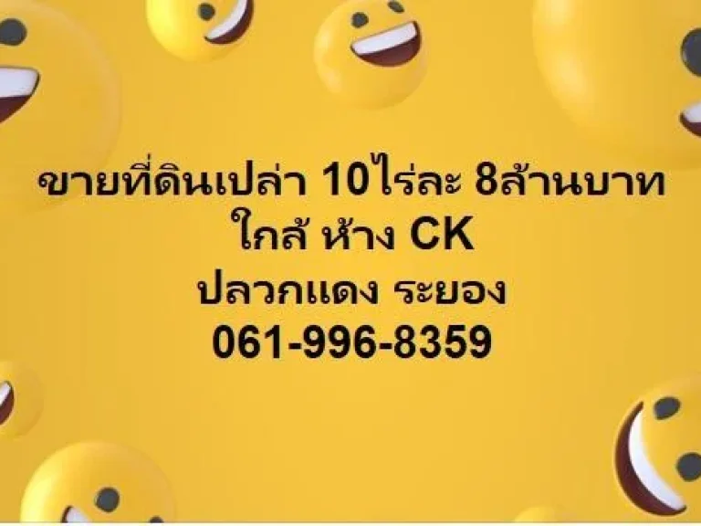 ขายที่ดินเปล่า 10 ไร่ไร่ละ 8 ล้านบาท ใกล้ ห้าง CK ขายที่ดินเปล่า 25 ไร่ ปลวกแดง ระยอง ไร่ละ 3 ล้านบาท