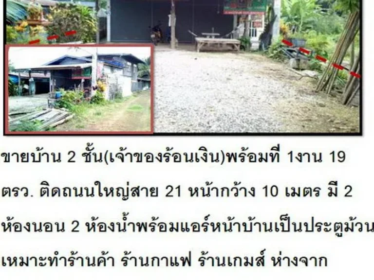 ขายบ้าน 2 ชั้นเจ้าของร้อนเงินพร้อมที่ 1งาน 19 ตรว ติดถนนใหญ่สาย 21