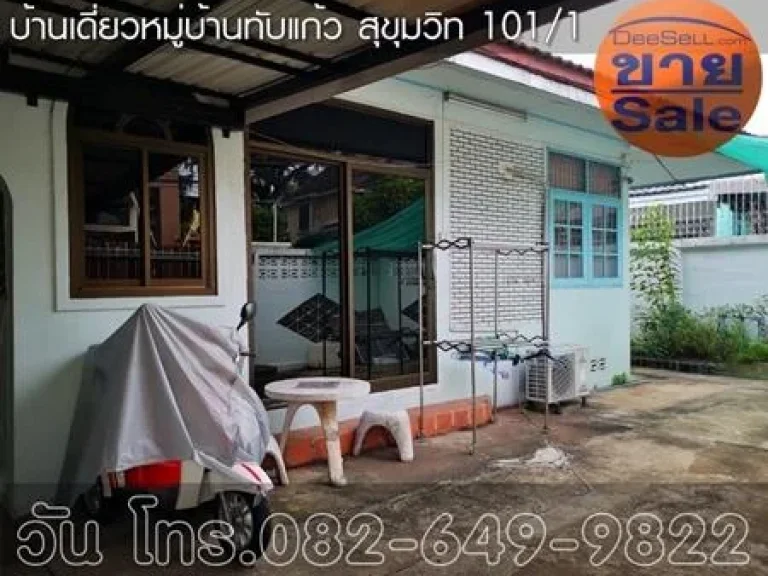 ขายบ้านเดี่ยวชั้นเดียว มทับแก้ว สุขุมวิท1011