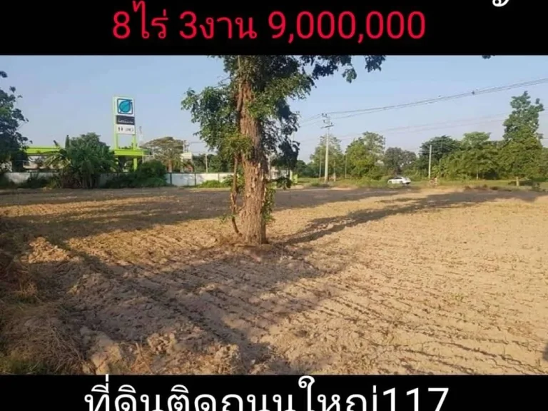 ขายด่วนที่ดิน8ไร่3งาน ทำเลดีติดถนนใหญ่ 117 นครสวรรค์-พิษณุโลก อยู่จังหวัดพิจิตร