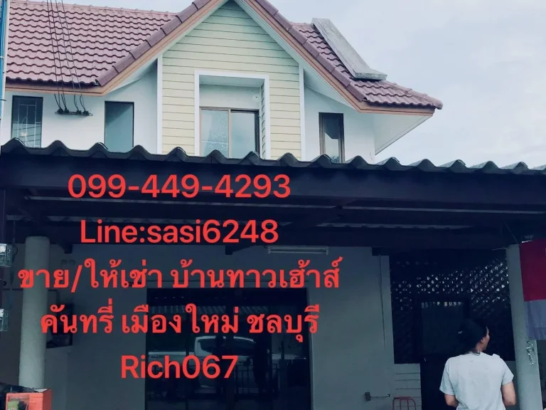 ขายด่วน ให้ เช่า ทาวน์เฮ้าส์ 2 ชั้น เดอะคันทรี่ เมืองใหม่ บ้านต่อเติม หลังมุม ซ19  Rich 067