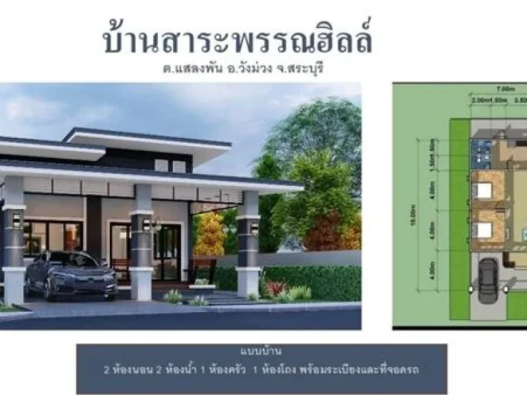 เปิดจอง บ้านพร้อมที่ดิน บ้านสาระพรรณฮิลล์ ตแสลงพัน อวังม่วง จสระบุรี รอบๆมีเขา บรรยากาศดี ไม่มีมลพิษ