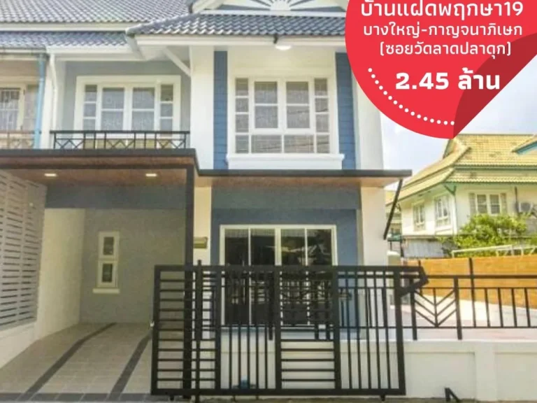 ขายทาวน์เฮ้าส์สไตล์บ้านแฝดหลังใหญ่ หมู่บ้านพฤกษา19 บางใหญ่-กาญจนาภิเษก ซอยวัดลาดปลาดุก