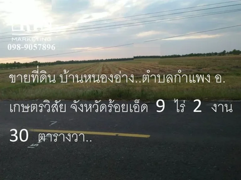 ขายที่ดิน 9 ไร่ 2 งาน 30 ตรว บ้านหนองอ่าง ตำบลกำแพง อเกษตรวิสัย จังหวัดร้อยเอ็ด