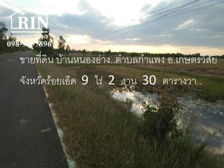 ขายที่ดิน 9 ไร่ 2 งาน 30 ตรว บ้านหนองอ่าง ตำบลกำแพง อเกษตรวิสัย จังหวัดร้อยเอ็ด