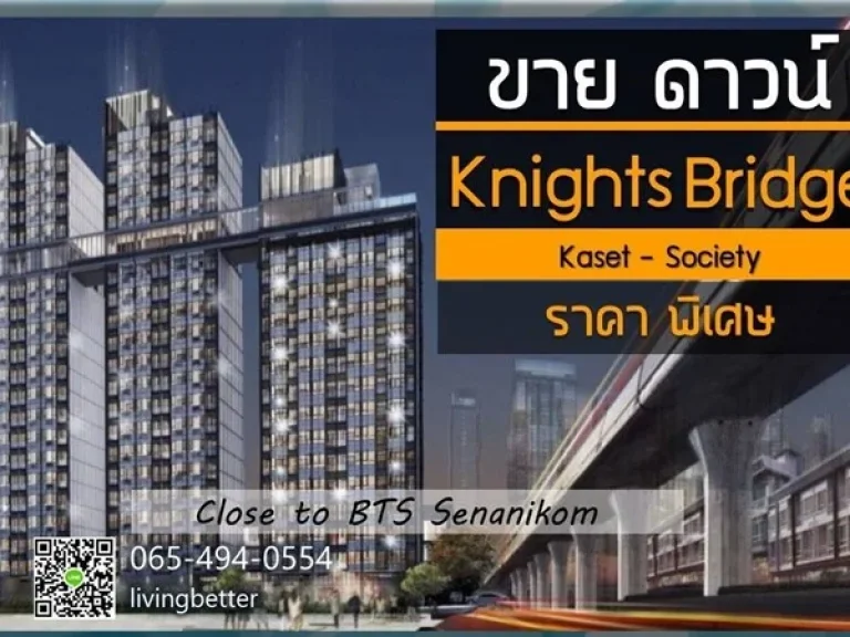 ขายดาวน์ KnightsBridge เกษตร โซไซตี้ 1 Bedroom Plus ห้องมุม 065 494 0554 นก