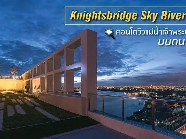 คอนโด Knightsbridge Sky River Ocean