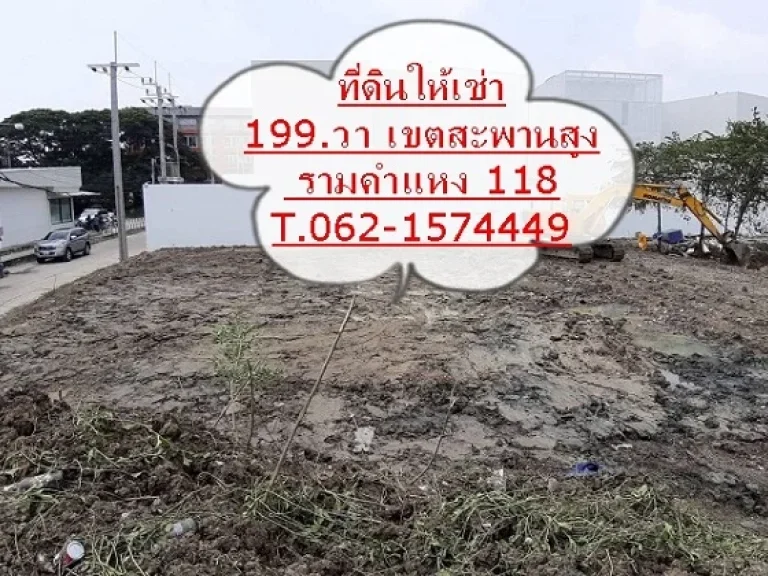 ให้เช่าที่ดินถมแล้ว รามคำแหง 118 กว้าง 199 ตรว เช่าระยะ สั้น-ยาว ได้ T062-1574449