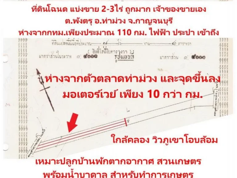 ขายถูกมาก ที่โฉนดแบ่งขาย เริ่มต้นที่ 2-3ไร่ 7-4 ไร่ ตพังตรุ อท่าม่วง จกาญจนบุรี ทำเลแห่งอนาคต ใกล้มอเตอร์เวย์