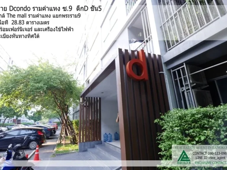 ขาย D condo รามคำแหง ซ9 เนื้อที่ 2893 ตรม bySansiri - แสนสิริ ใกล้ Foodland The Mall รามคำแหง ตึก D ชั้น 5