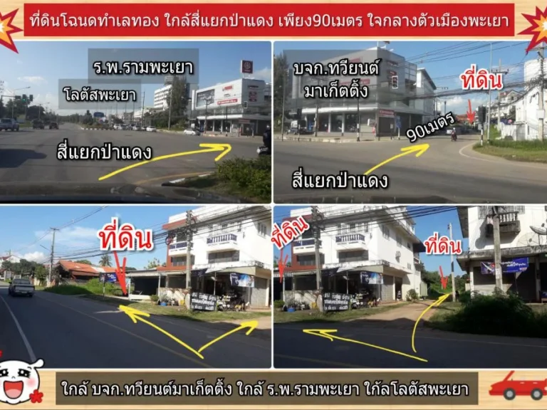 ด่วน ขายที่ดินใจกลางเมืองพะเยา ทำเลทอง ถนนเส้นหลักจาก4แยกป่าแดง ทลAH2 เพียง95เมตร