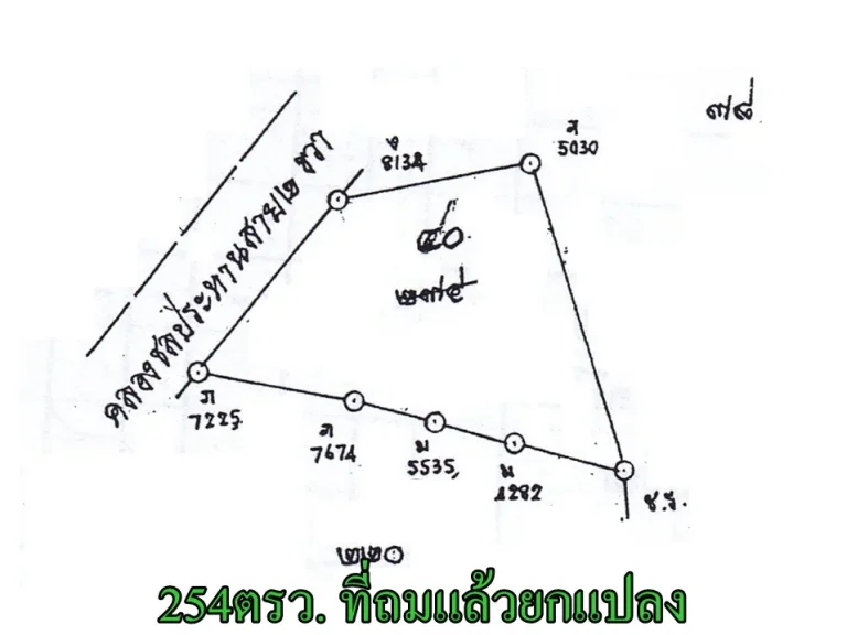 ที่ถมแล้วถนนสายวัดเขาไกรลาศ-วัดหนองหัวโพธิ์ 254 ตรว