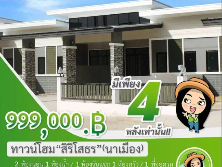 999000- ทาวน์โฮมชั้นเดียว ในโครงการสิริโสธรบ้านนาเมือง