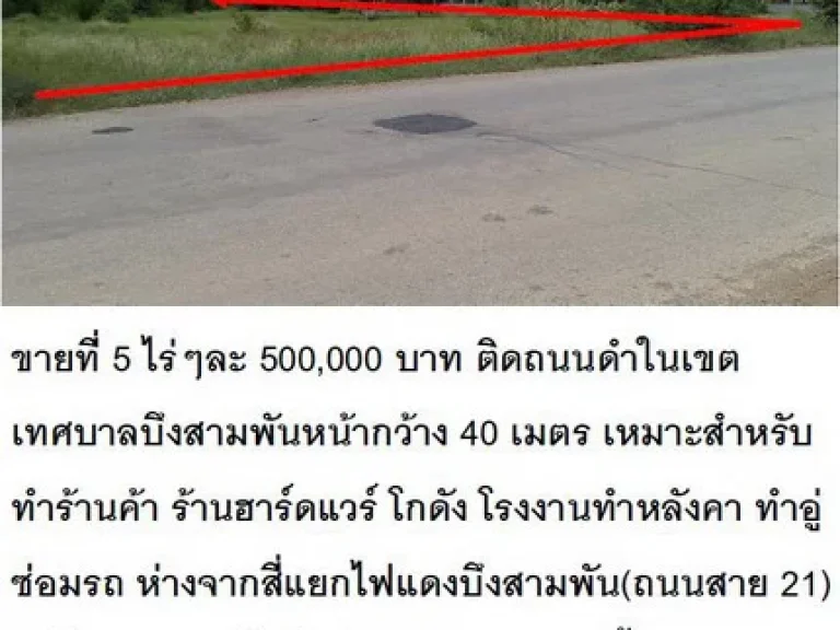 ขายที่ 5 ไร่ๆละ 500000 บาท ติดถนนดำในเขตเทศบาลบึงสามพันหน้ากว้าง 35 เมตร