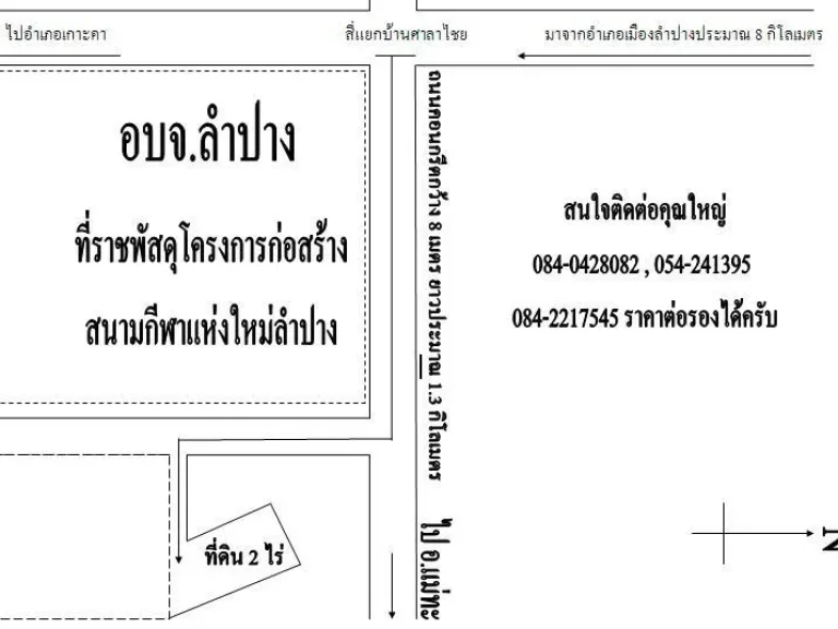 ขายที่ดินเปล่า 2 ไร่ ใกล้ อบจลำปาง ห่างถนนซุปเปอร์ไฮเวย์ 2 กิโลเมตร ทางตรงตลอด