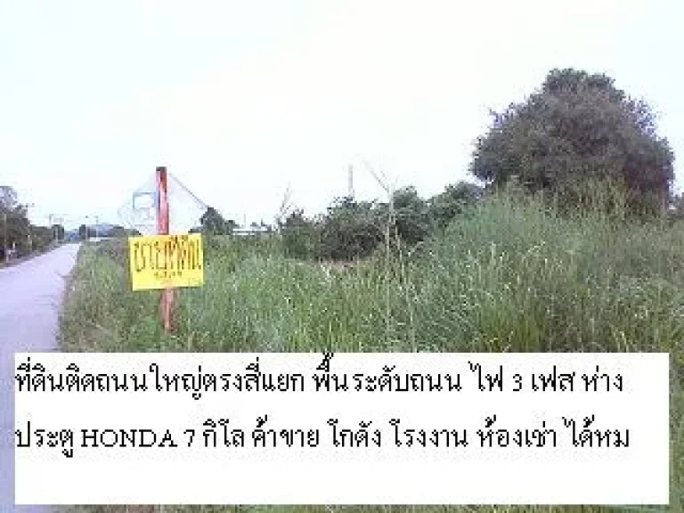 แบ่งขายที่ 15 2 3 ไร่ ติดถนน ตรงสี่แยก ใกล้อุตสาหกรรมโรจนะปราจีน โรงงานHONDAมาเปิด ปี 58 จะมีพนักงานหลายหมื่นคน