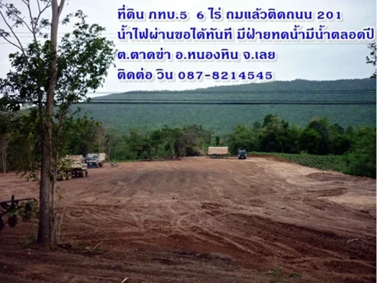 ขายที่ดิน 6 ไร่ อยู่ อหนองหิน จเลย ติดถนนสาย 201 กม146